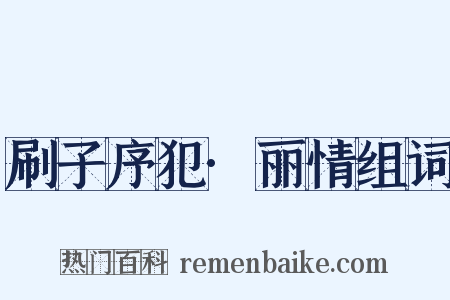 刷子序犯·丽情组词是什么意思的图片